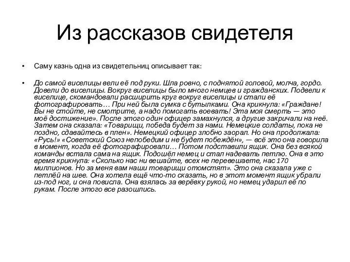 Из рассказов свидетеля Саму казнь одна из свидетельниц описывает так: До самой