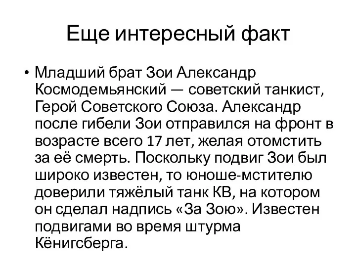 Еще интересный факт Младший брат Зои Александр Космодемьянский — советский танкист, Герой