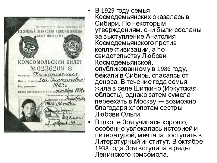 В 1929 году семья Космодемьянских оказалась в Сибири. По некоторым утверждениям, они