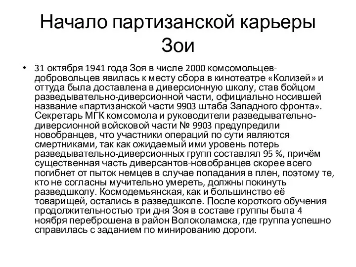 Начало партизанской карьеры Зои 31 октября 1941 года Зоя в числе 2000