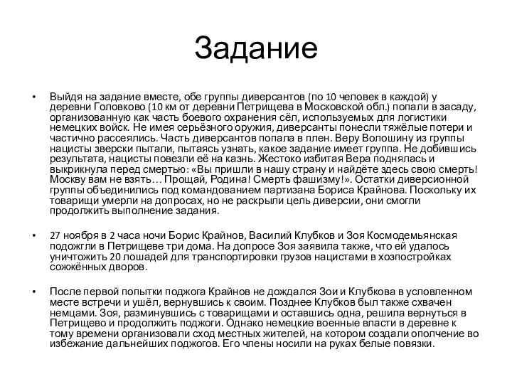 Задание Выйдя на задание вместе, обе группы диверсантов (по 10 человек в