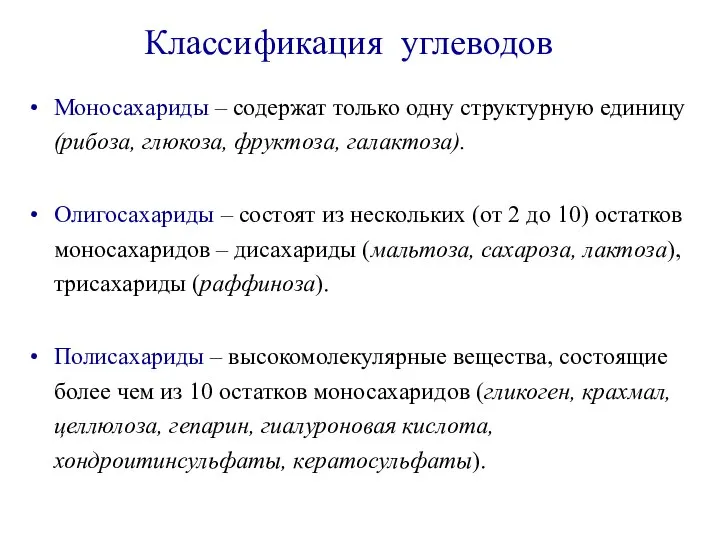 Классификация углеводов Моносахариды – содержат только одну структурную единицу (рибоза, глюкоза, фруктоза,