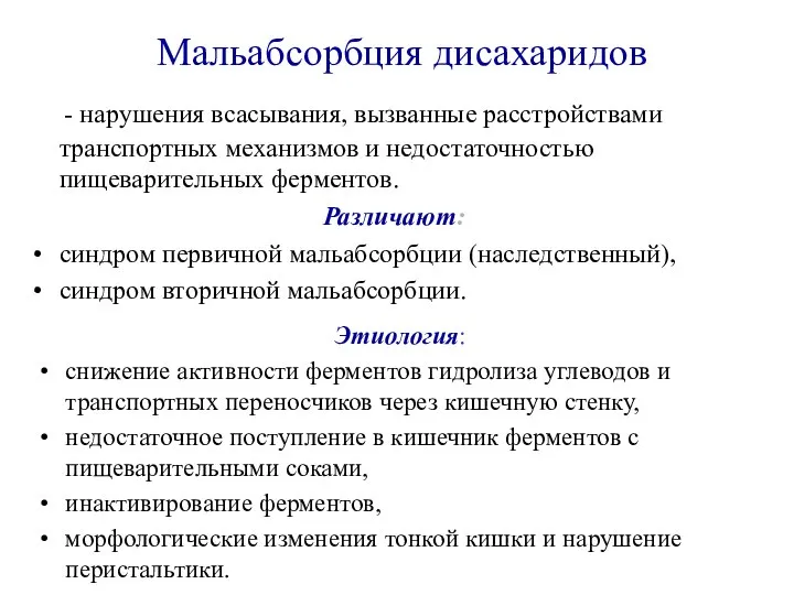 Мальабсорбция дисахаридов - нарушения всасывания, вызванные расстройствами транспортных механизмов и недостаточностью пищеварительных