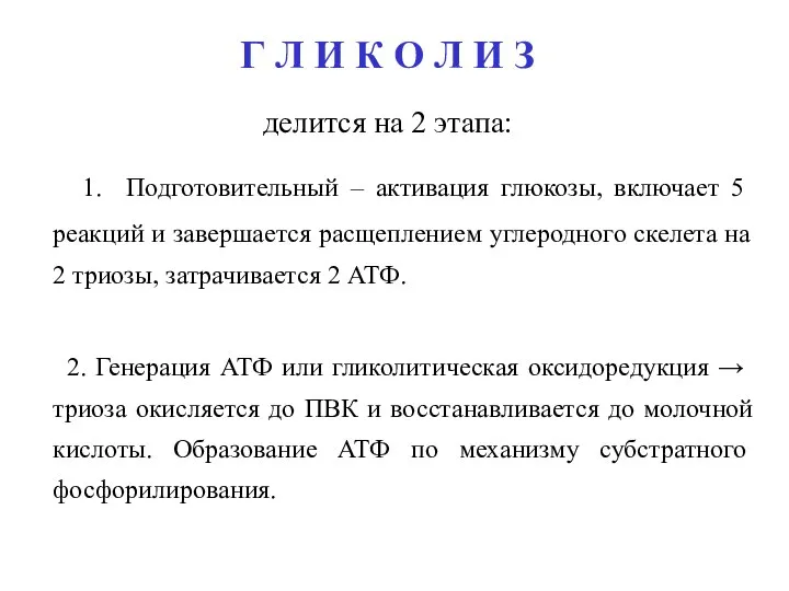 делится на 2 этапа: 1. Подготовительный – активация глюкозы, включает 5 реакций