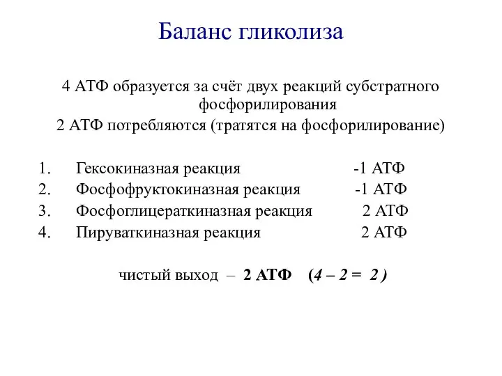 Баланс гликолиза 4 АТФ образуется за счёт двух реакций субстратного фосфорилирования 2