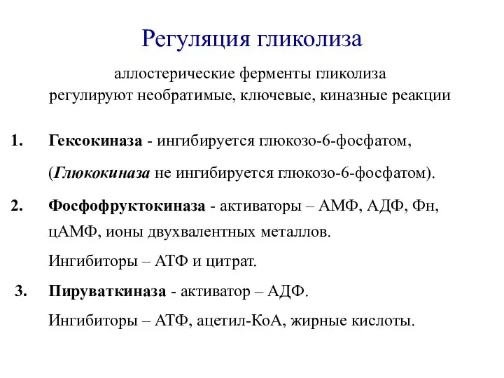 Регуляция гликолиза аллостерические ферменты гликолиза регулируют необратимые, ключевые, киназные реакции Гексокиназа -