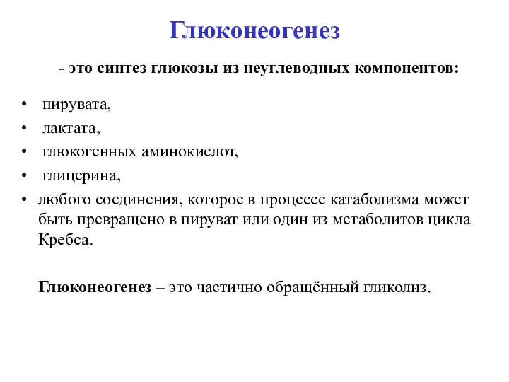 Глюконеогенез пирувата, лактата, глюкогенных аминокислот, глицерина, любого соединения, которое в процессе катаболизма