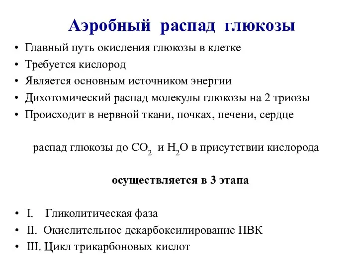 Аэробный распад глюкозы Главный путь окисления глюкозы в клетке Требуется кислород Является