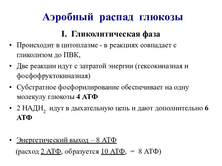 Аэробный распад глюкозы I. Гликолитическая фаза Происходит в цитоплазме - в реакциях