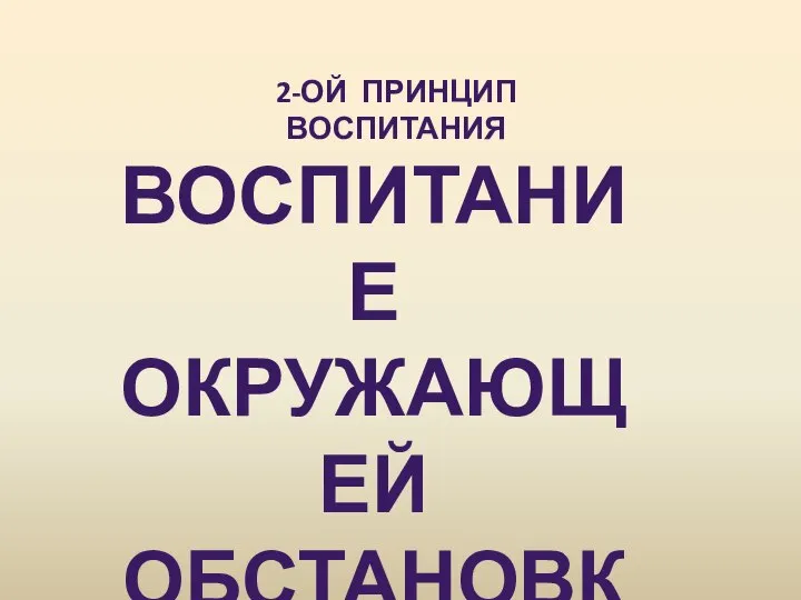 2-ОЙ ПРИНЦИП ВОСПИТАНИЯ ВОСПИТАНИЕ ОКРУЖАЮЩЕЙ ОБСТАНОВКОЙ