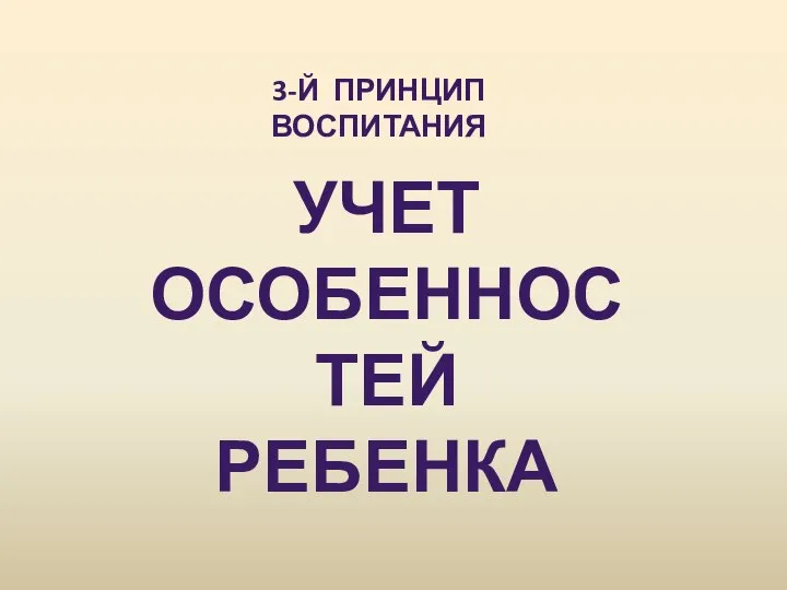 3-Й ПРИНЦИП ВОСПИТАНИЯ УЧЕТ ОСОБЕННОСТЕЙ РЕБЕНКА