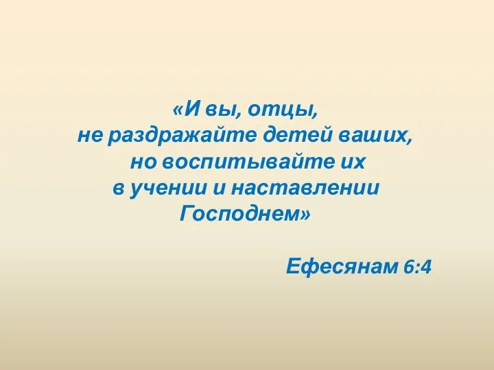 «И вы, отцы, не раздражайте детей ваших, но воспитывайте их в учении