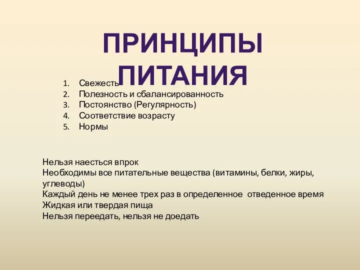 ПРИНЦИПЫ ПИТАНИЯ Свежесть Полезность и сбалансированность Постоянство (Регулярность) Соответствие возрасту Нормы Нельзя