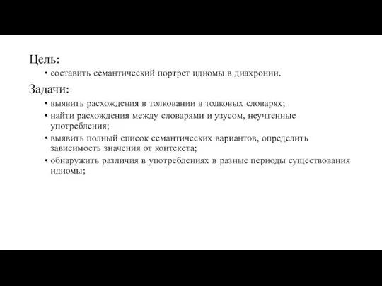 Цель: составить семантический портрет идиомы в диахронии. Задачи: выявить расхождения в толковании