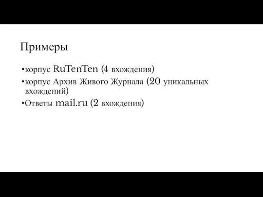 Примеры корпус RuTenTen (4 вхождения) корпус Архив Живого Журнала (20 уникальных вхождений) Ответы mail.ru (2 вхождения)