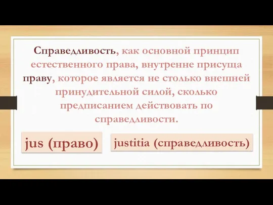 Справедливость, как основной принцип естественного права, внутренне присуща праву, которое является не