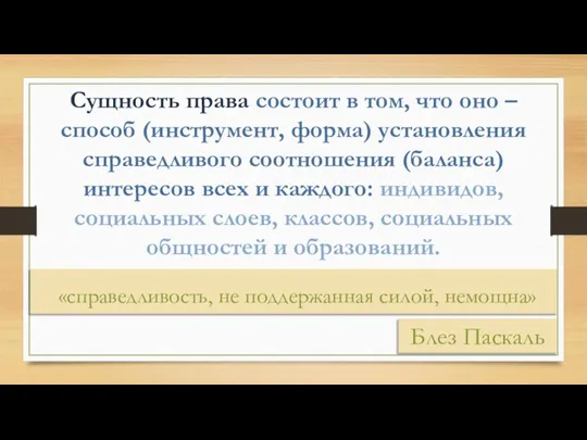 Сущность права состоит в том, что оно – способ (инструмент, форма) установления