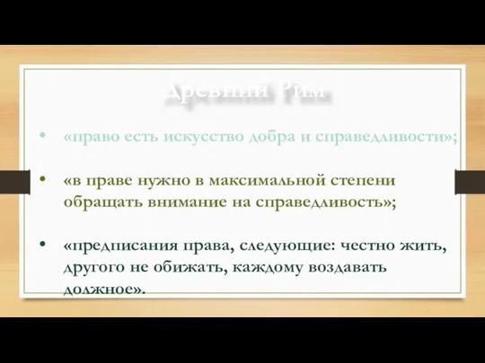 Древний Рим «право есть искусство добра и справедливости»; «в праве нужно в