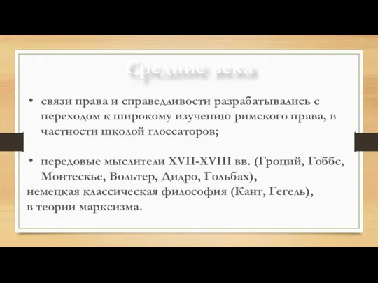 Средние века связи права и справедливости разрабатывались с переходом к широкому изучению