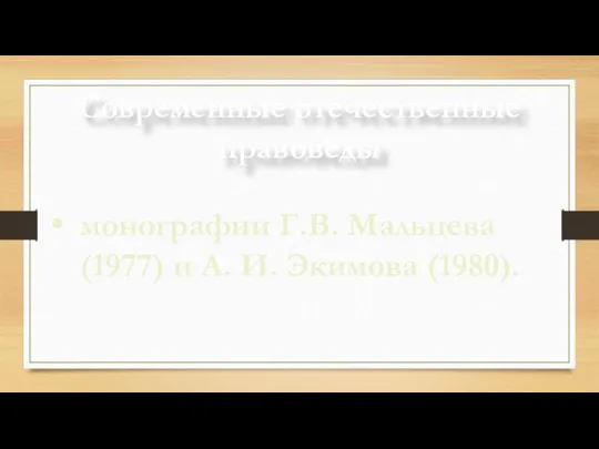 Современные отечественные правоведы монографии Г.В. Мальцева (1977) и А. И. Экимова (1980).