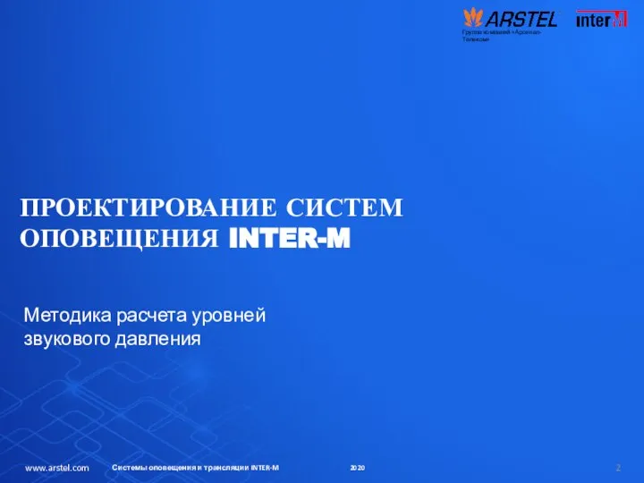 ПРОЕКТИРОВАНИЕ СИСТЕМ ОПОВЕЩЕНИЯ INTER-M Системы оповещения и трансляции INTER-M 2020 www.arstel.com Методика расчета уровней звукового давления