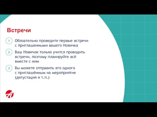 Встречи Обязательно проведите первые встречи с приглашенными вашего Новичка Ваш Новичок только