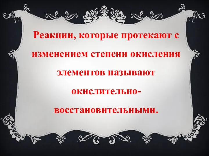 Реакции, которые протекают с изменением степени окисления элементов называют окислительно- восстановительными.