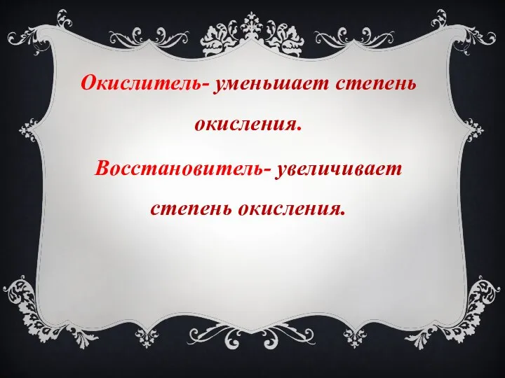 Окислитель- уменьшает степень окисления. Восстановитель- увеличивает степень окисления.