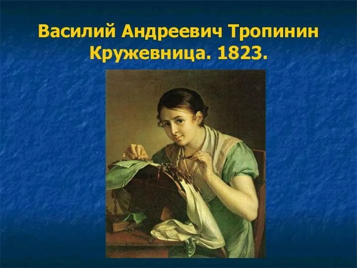 Василий Андреевич Тропинин Кружевница. 1823.