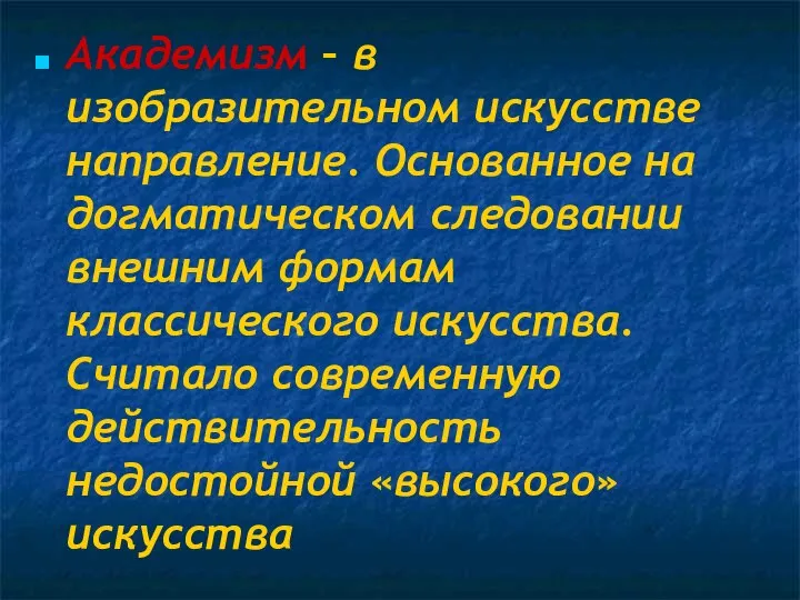 Академизм – в изобразительном искусстве направление. Основанное на догматическом следовании внешним формам