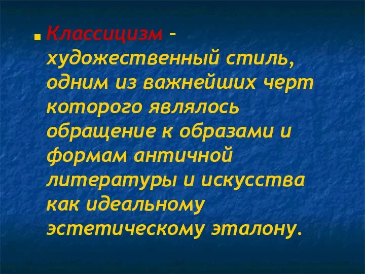 Классицизм – художественный стиль, одним из важнейших черт которого являлось обращение к