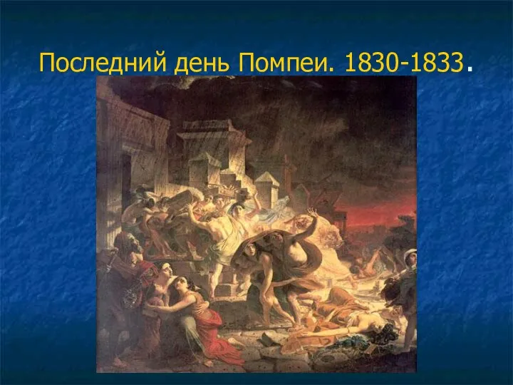 Последний день Помпеи. 1830-1833.