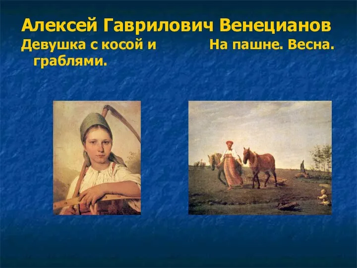 Алексей Гаврилович Венецианов Девушка с косой и На пашне. Весна. граблями.