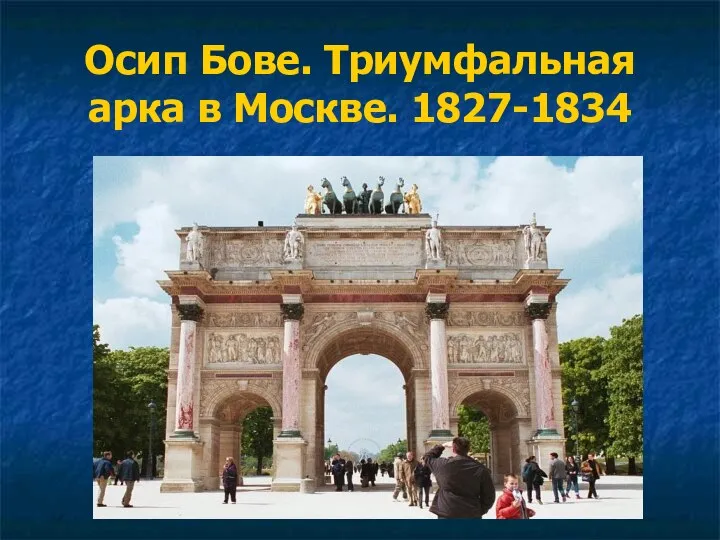 Осип Бове. Триумфальная арка в Москве. 1827-1834