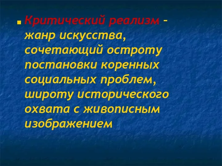 Критический реализм – жанр искусства, сочетающий остроту постановки коренных социальных проблем, широту