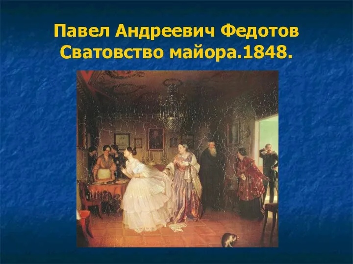 Павел Андреевич Федотов Сватовство майора.1848.