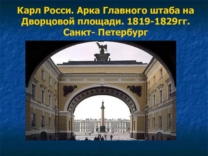 Карл Росси. Арка Главного штаба на Дворцовой площади. 1819-1829гг. Санкт- Петербург