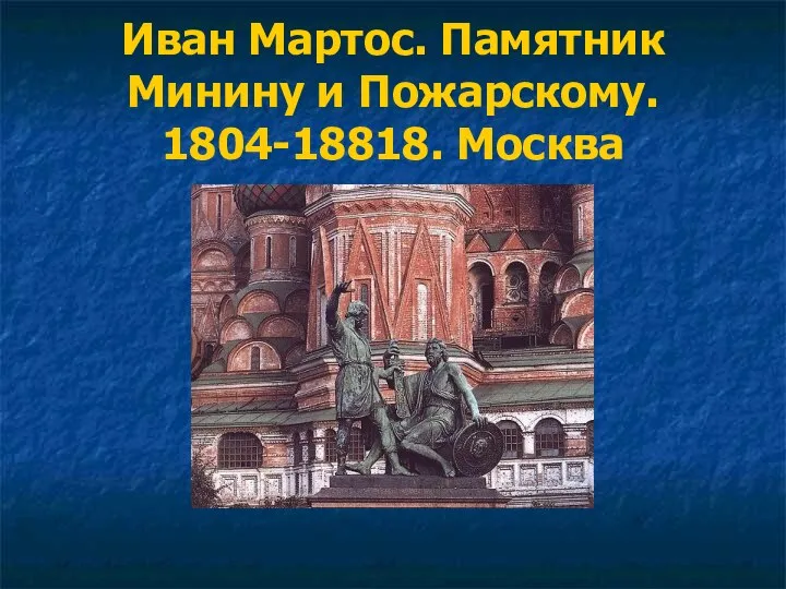 Иван Мартос. Памятник Минину и Пожарскому. 1804-18818. Москва