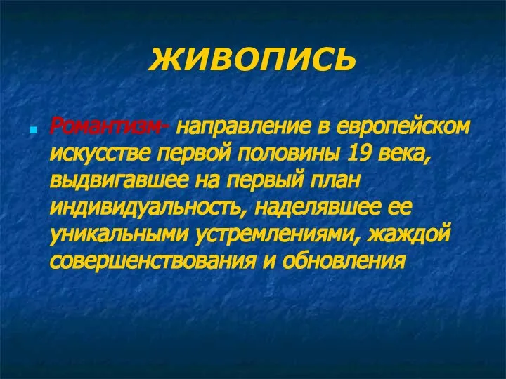 ЖИВОПИСЬ Романтизм- направление в европейском искусстве первой половины 19 века, выдвигавшее на