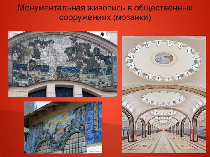 Монументальная живопись в общественных сооружениях (мозаики)