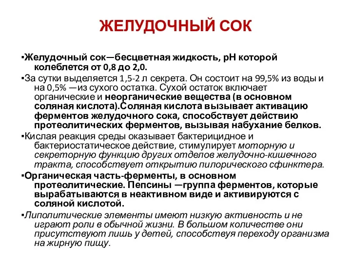 ЖЕЛУДОЧНЫЙ СОК ▪Желудочный сок—бесцветная жидкость, рН которой колеблется от 0,8 до 2,0.