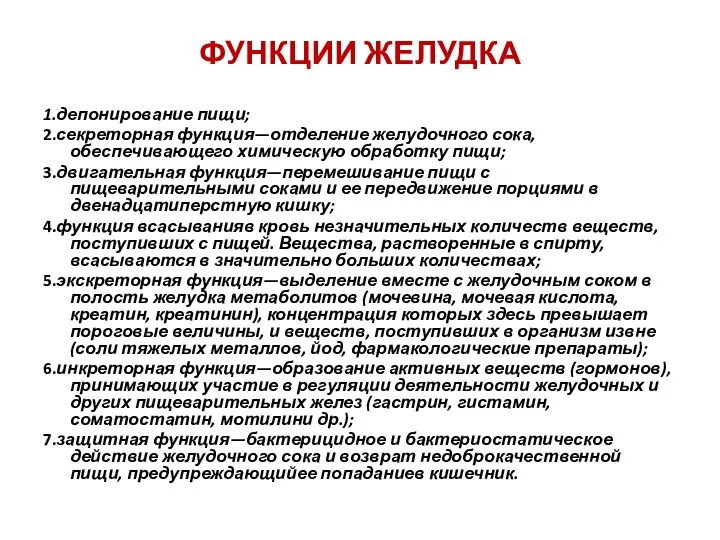 ФУНКЦИИ ЖЕЛУДКА 1.депонирование пищи; 2.секреторная функция—отделение желудочного сока, обеспечивающего химическую обработку пищи;