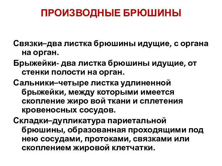 ПРОИЗВОДНЫЕ БРЮШИНЫ Связки–два листка брюшины идущие, с органа на орган. Брыжейки- два