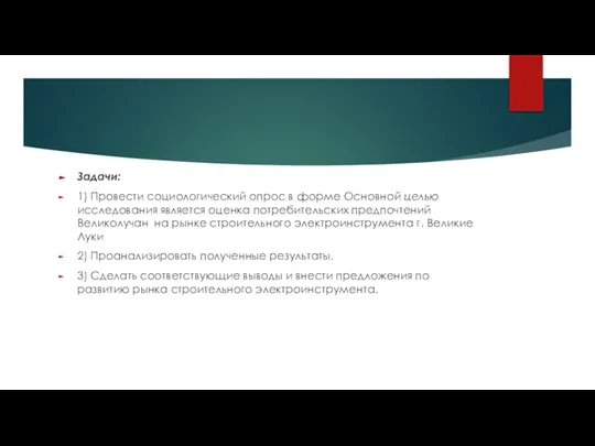 Задачи: 1) Провести социологический опрос в форме Основной целью исследования является оценка