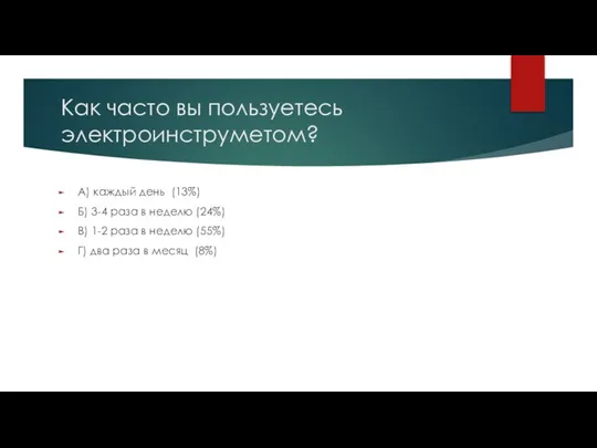 Как часто вы пользуетесь электроинструметом? А) каждый день (13%) Б) 3-4 раза