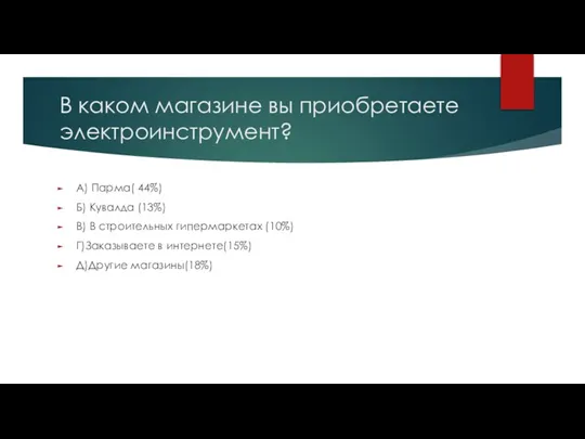 В каком магазине вы приобретаете электроинструмент? А) Парма( 44%) Б) Кувалда (13%)