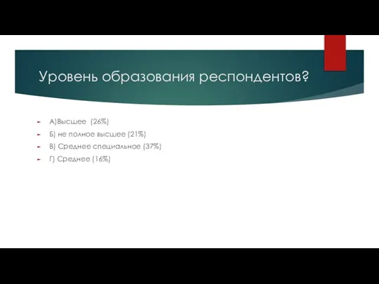 Уровень образования респондентов? А)Высшее (26%) Б) не полное высшее (21%) В) Среднее