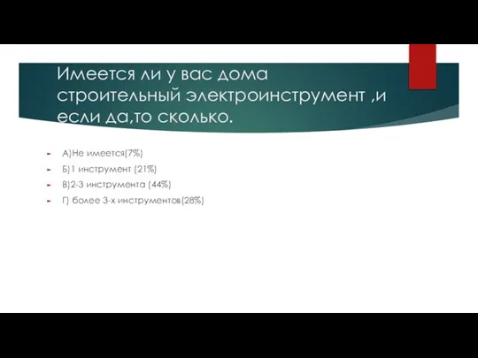 Имеется ли у вас дома строительный электроинструмент ,и если да,то сколько. А)Не