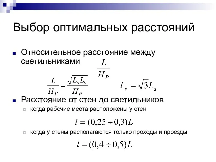 Выбор оптимальных расстояний Относительное расстояние между светильниками Расстояние от стен до светильников