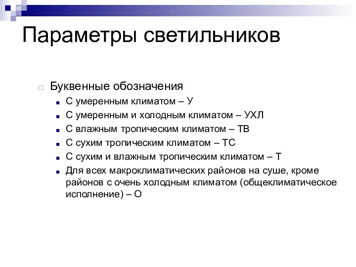 Параметры светильников Буквенные обозначения С умеренным климатом – У С умеренным и